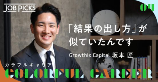 (日本語) 弊社M&Aアドバイザーの坂本匠が『Jobpicks』に紹介されました