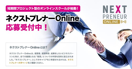 (日本語) 短期間プロジェクト型オンラインスクール「ネクストプレナーOnline」が12月より開講いたします